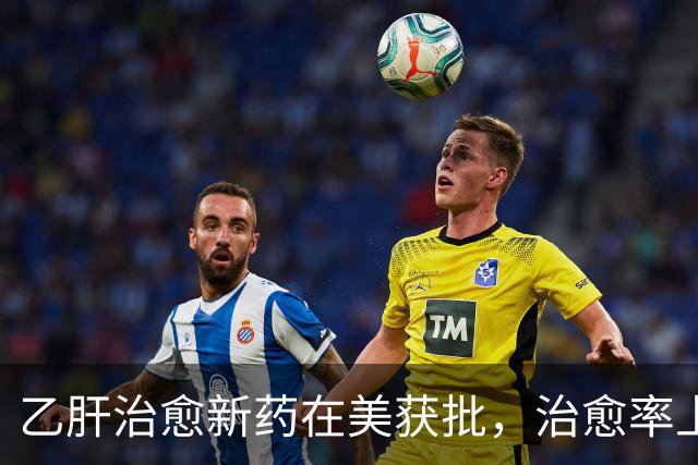 乙肝治愈新药在美获批，治愈率上升到19%，一些毒性有必要说一说