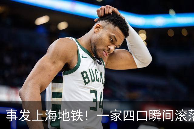事发上海地铁！一家四口瞬间滚落，民警暖心救援