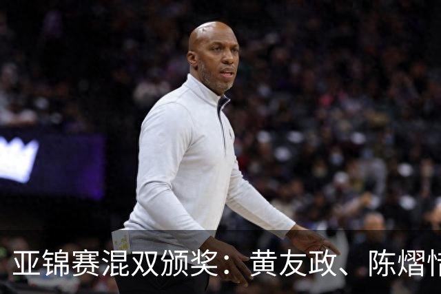 亚锦赛混双颁奖：黄友政、陈熠惜败表情严肃，张本微笑、松岛淡定