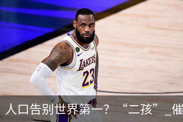 人口告别世界第一？“二孩” 催生无效后，国家终于向住房出手了