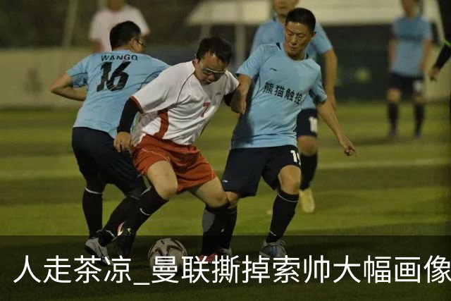 人走茶凉 曼联撕掉索帅大幅画像 临时新帅5选1