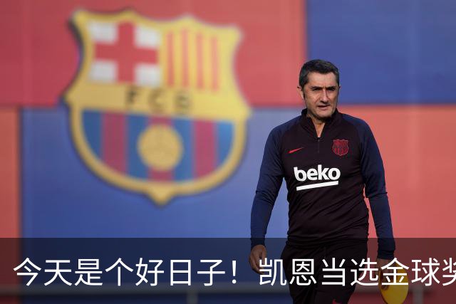 今天是个好日子！凯恩当选金球奖，C罗再度入选国家队初选名单