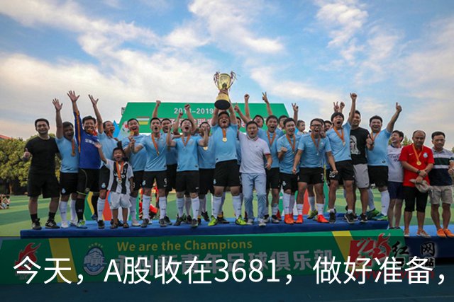 今天，A股收在3681，做好准备，明天，10月29号，可能会这样走