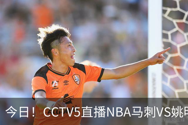 今日！CCTV5直播NBA马刺VS姚明老东家火箭，文班亚马PK杜兰特