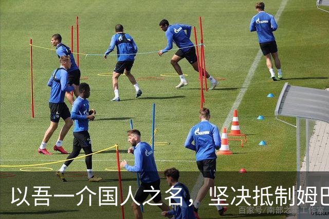 以吾一介国人之名，坚决抵制姆巴佩亵渎历史、伤害华夏民心之卑劣行径