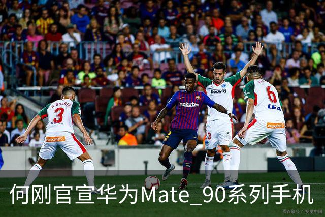 何刚官宣华为Mate 90系列手机“双十一”三大焕新权益，全系可享至高24期分期免息等