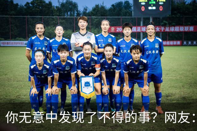 你无意中发现了不得的事？网友：大保健里遇见嫂子
