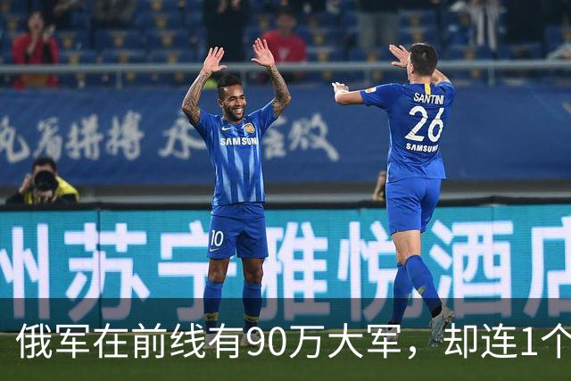 俄军在前线有90万大军，却连1个师大规模冲锋都没有。