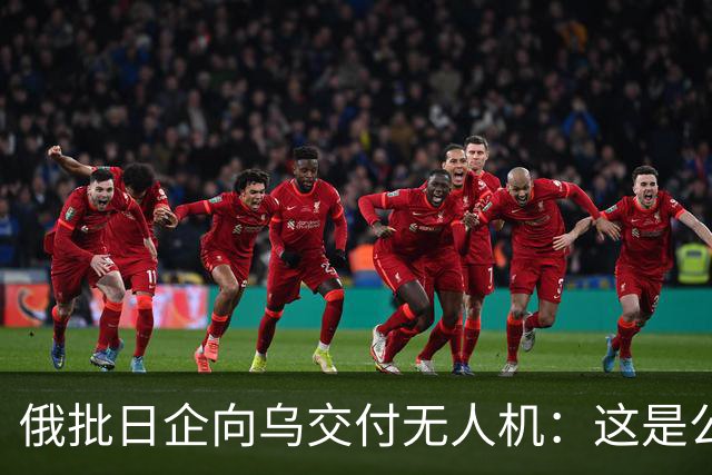 俄批日企向乌交付无人机：这是公开的敌对行为