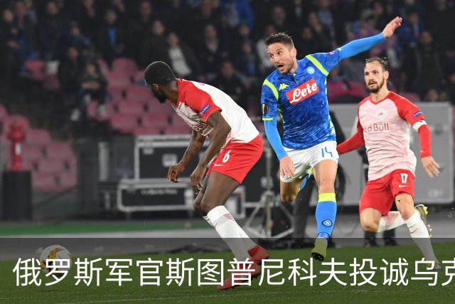 俄罗斯军官斯图普尼科夫投诚乌克兰，帮助消灭300俄军！