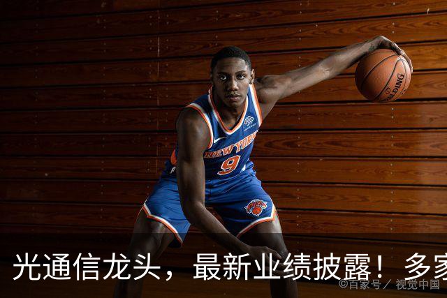 光通信龙头，最新业绩披露！多家机构加仓