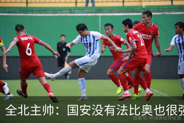 全北主帅：国安没有法比奥也很强，他们上场进了4球完成逆转