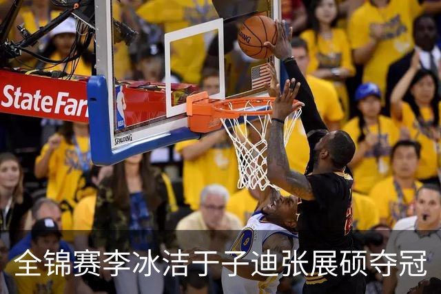全锦赛李冰洁于子迪张展硕夺冠