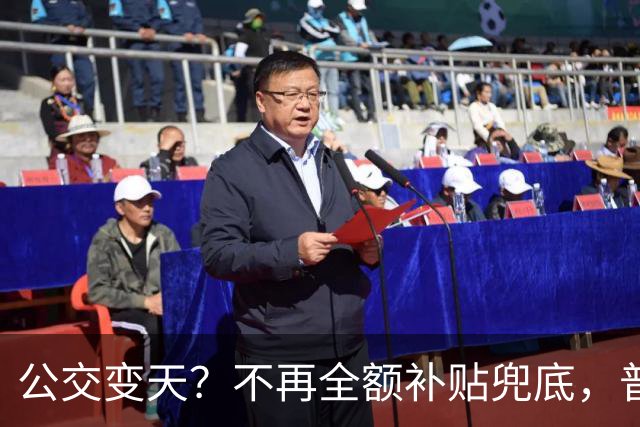 公交变天？不再全额补贴兜底，普通人的日常出行，真的要变了
