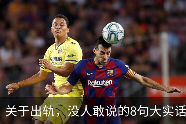 关于出轨，没人敢说的8句大实话，难听却入骨，让人瞬间清醒