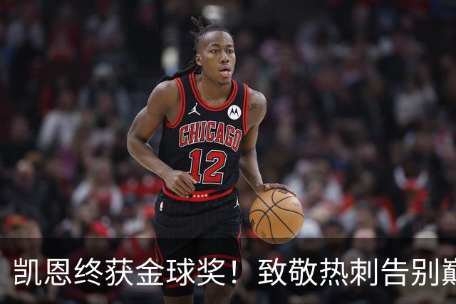 凯恩终获金球奖！致敬热刺告别巅峰