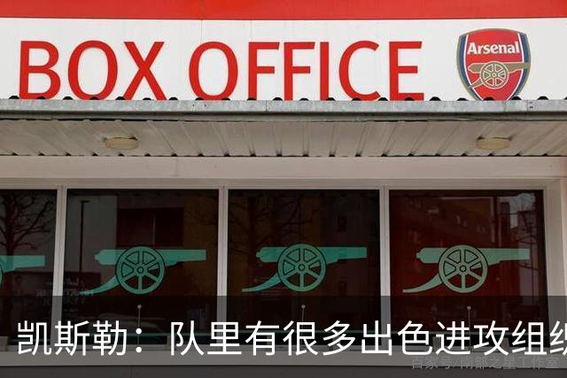 凯斯勒：队里有很多出色进攻组织者，这看着真的很有趣