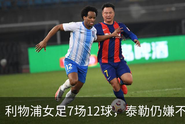 利物浦女足7场12球，泰勒仍嫌不够：我们想要更多