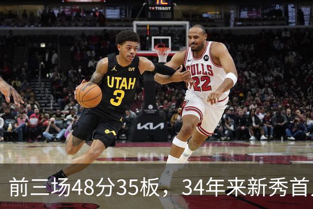 前三场48分35板，34年来新秀首人，奥尼尔当年是69分46板