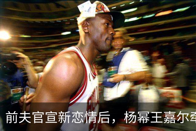 前夫官宣新恋情后，杨幂王嘉尔牵手，马天宇情绪崩溃杨幂细心陪伴