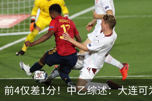 前4仅差1分！中乙综述：大连可为战平无缘登顶，升甲形势扑朔迷离