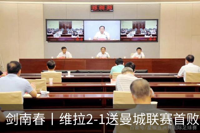 剑南春丨维拉2-1送曼城联赛首败，雅克松双响，哈兰德破门