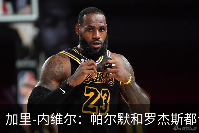 加里-内维尔：帕尔默和罗杰斯都该染红