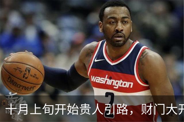 十月上旬开始贵人引路，财门大开，正财偏财双双丰收的三大生肖！
