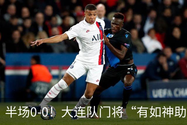 半场0-0！大连队门将“有如神助”，扑出点球+必进球，球迷：刺激