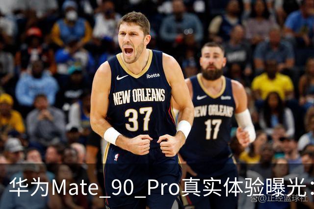 华为Mate 90 Pro真实体验曝光：续航不错、性能够用，最后却放弃了