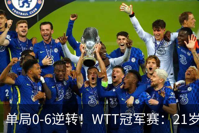 单局0-6逆转！WTT冠军赛：21岁林诗栋3-0强势晋级后，韩媒一句锐评扒开韩乒单打老底！难怪林钟勋会输球，差距太明显