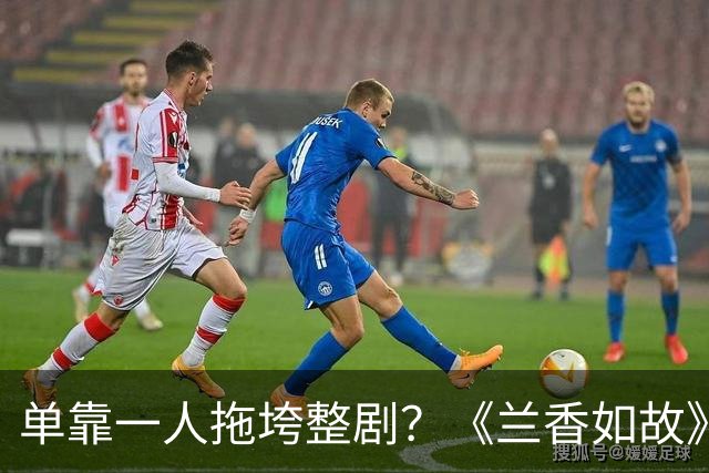 单靠一人拖垮整剧？《兰香如故》唯一败笔，观众：看她演戏真别扭