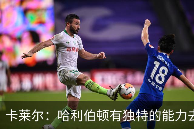 卡莱尔：哈利伯顿有独特的能力去创造三分机会 我们必须投进