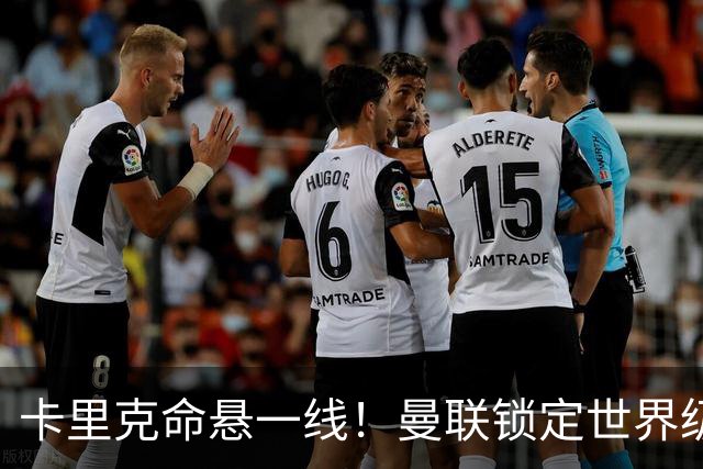 卡里克命悬一线！曼联锁定世界级名帅！他就是下一个穆里尼奥