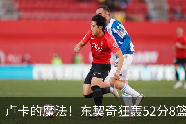 卢卡的魔法！东契奇狂轰52分8篮板10助攻8三分创造多项纪录