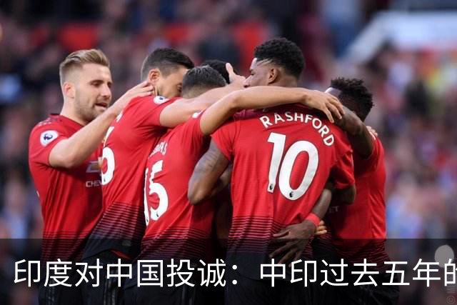 印度对中国投诚：中印过去五年的对抗全是假的，我们演戏给美国看