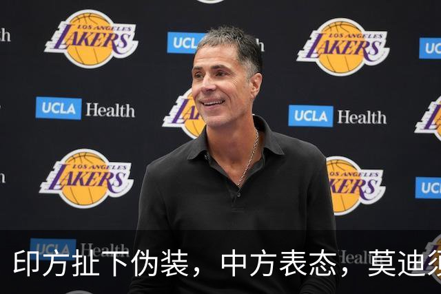 印方扯下伪装，中方表态，莫迪须懂分量