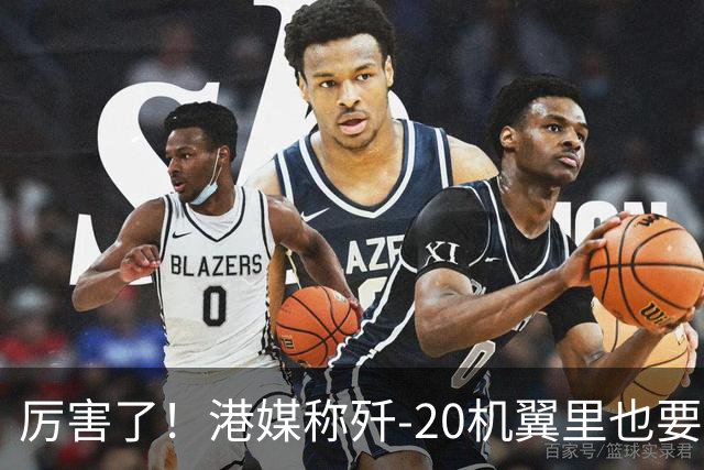厉害了！港媒称歼-20机翼里也要装雷达，把预警机的活都要干了