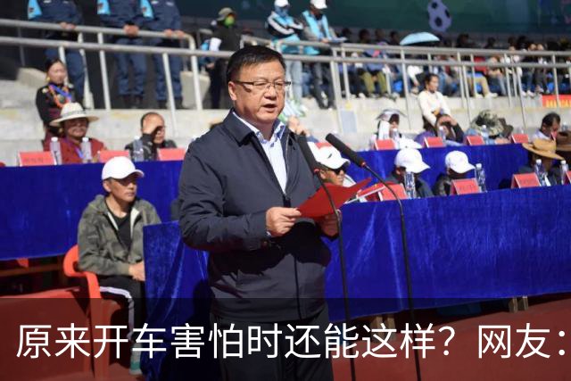 原来开车害怕时还能这样？网友：跟着一辆车只管开