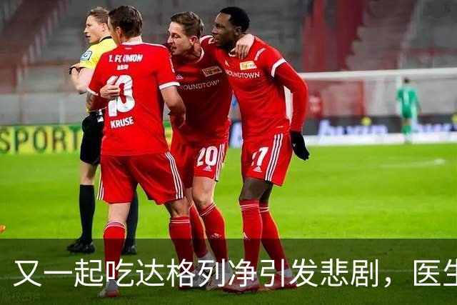又一起吃达格列净引发悲剧，医生警惕：长期服用必守6条安全线