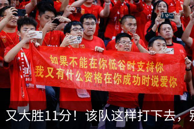 又大胜11分！该队这样打下去，别说辽宁，连浙江也坐不住了