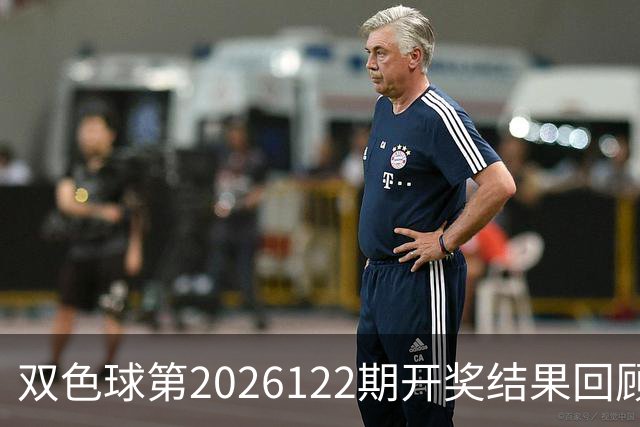 双色球第2026122期开奖结果回顾：7注一等奖，奖池10.56亿元