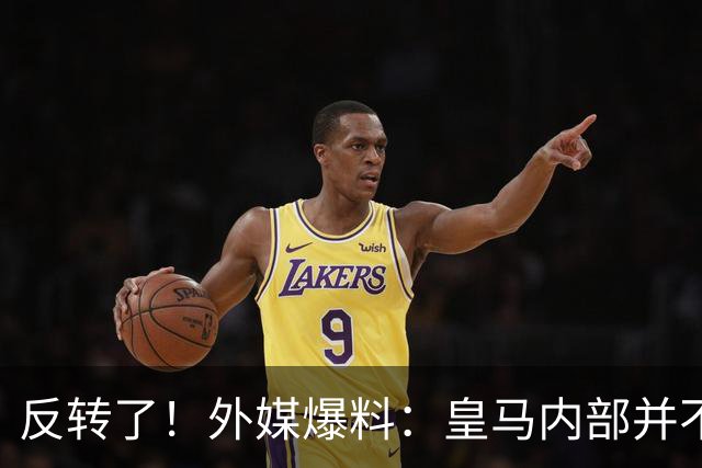 反转了！外媒爆料：皇马内部并不想道歉，发公告是迫于压力