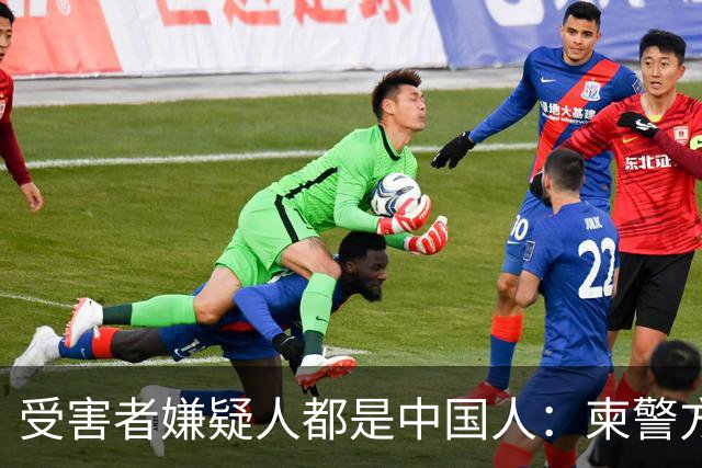 受害者嫌疑人都是中国人：柬警方公开无码人脸，境外丢掉底线？