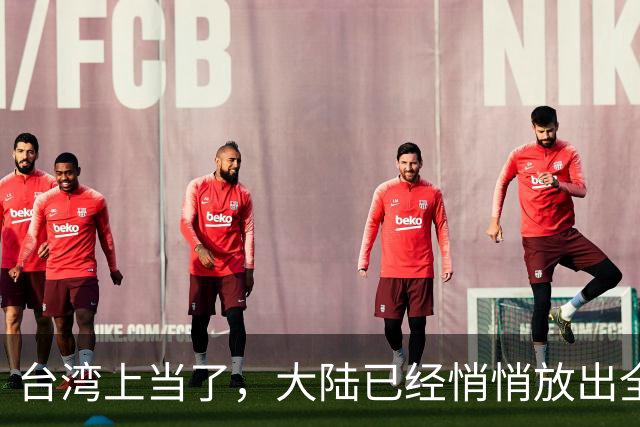 台湾上当了，大陆已经悄悄放出全新的统一模式，见效快、风险低！
