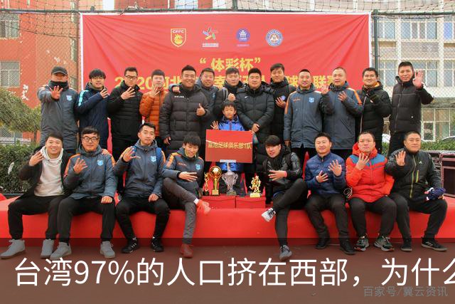 台湾97%的人口挤在西部，为什么没人愿意去东部？