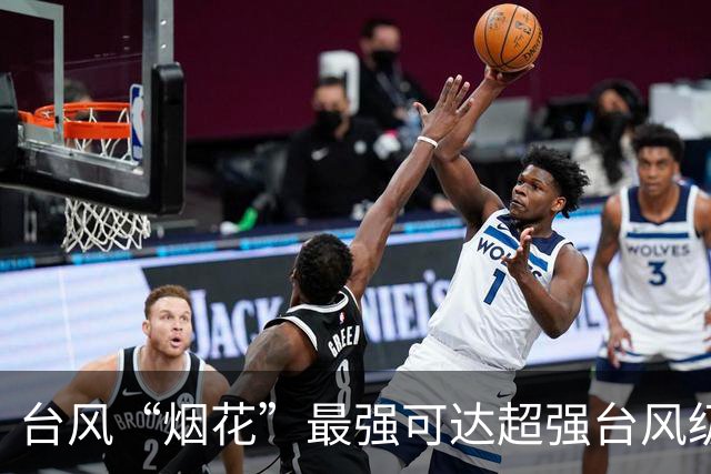 台风“烟花”最强可达超强台风级，台风“蔷琵”最新消息→