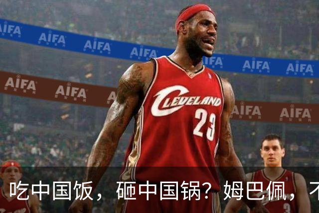 吃中国饭，砸中国锅？姆巴佩，不配！