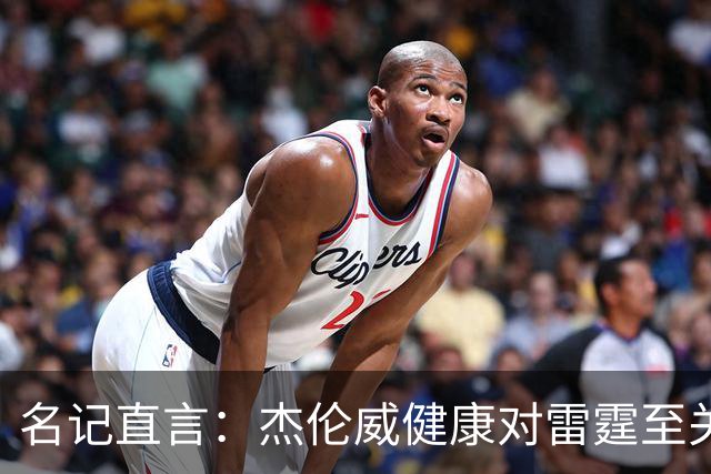 名记直言：杰伦威健康对雷霆至关重要，侧翼人手已捉襟见肘