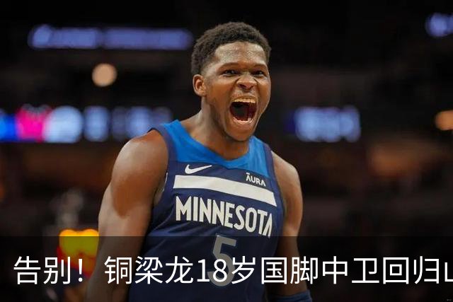告别！铜梁龙18岁国脚中卫回归山东泰山，上海海港曾砸1000万求购